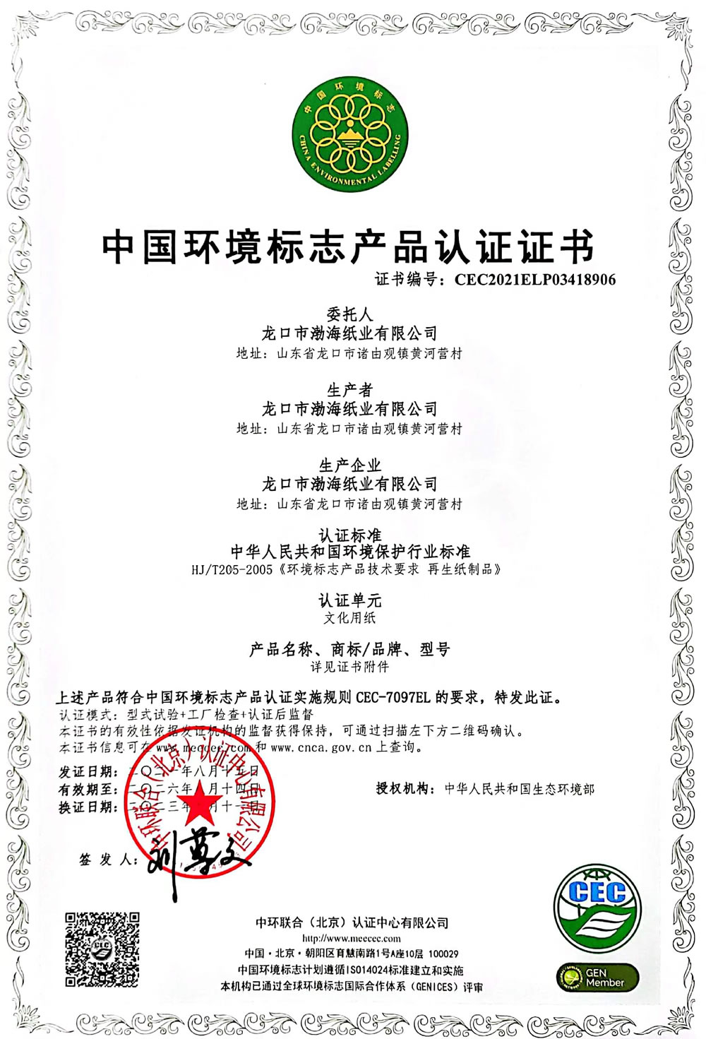 中國環境標志產品認證證書